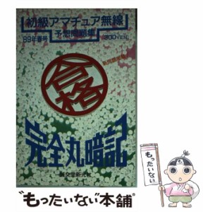 【中古】 完全丸暗記 初級アマチュア無線予想問題集 ’89年春号 / 初歩のラジオ編集部 / 誠文堂新光社 [文庫]【メール便送料無料】