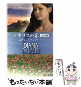 【中古】 テキサスの恋スプリング・アンコール 1 (ハーレクイン・プレゼンツ PB-101 作家シリーズ 別冊) / ダイアナ・パーマー、松村和紀