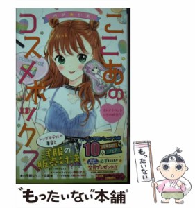 【中古】 ゆめ☆かわ ここあのコスメボックス [5] ストアイベントで恋の勝負!? (小学館ジュニア文庫 ジい-7-5) / 伊集院くれあ、池田春香