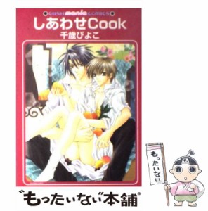 【中古】 しあわせCook / 千歳 ぴよこ / 海王社 [コミック]【メール便送料無料】