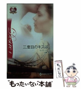 【中古】 三度目のキスは… （ハーレクイン・ディザイア） / ケイト ハーディ、 土屋 恵 / ハーパーコリンズ・ジャパン [新書]【メール便