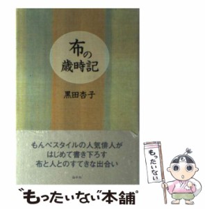 【中古】 布の歳時記 / 黒田 杏子 / 白水社 [単行本]【メール便送料無料】