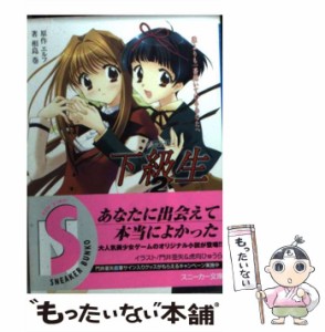 【中古】 下級生2 誰よりも一番輝いているあなたへ (角川文庫) / エルフ、相島巻 / 角川書店 [文庫]【メール便送料無料】