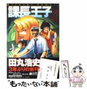 【中古】 課長王子外伝 （ドラゴンコミックス） / 田丸 浩史 / 角川書店 [コミック]【メール便送料無料】