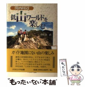 【中古】 関西周辺 低山ワールドを楽しむ / 中庄谷 直 / ナカニシヤ出版 [単行本]【メール便送料無料】