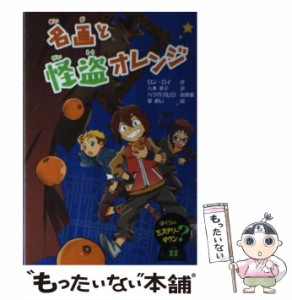 【中古】 名画と怪盗オレンジ (ぼくらのミステリータウン 11) / ロン・ロイ、八木恭子 / フレーベル館 [単行本]【メール便送料無料】