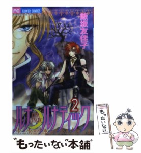 【中古】 ルナ・ルナティック 2 （フラワーコミックス） / 飯坂 友佳子 / 小学館 [コミック]【メール便送料無料】