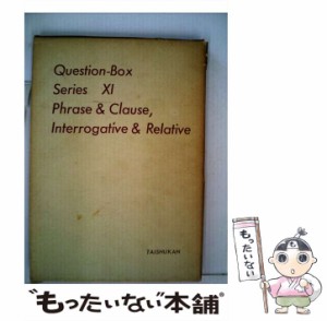 【中古】 クエスチョン・ボックスシリーズ 11 / 石橋 幸太郎 / 大修館書店 [単行本]【メール便送料無料】