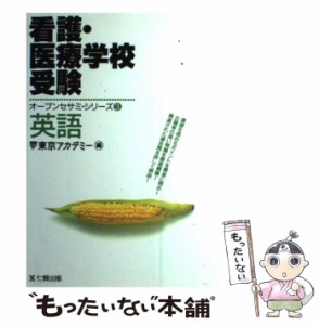 東京アカデミー オープンセサミ 看護の通販｜au PAY マーケット