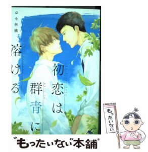 【中古】 初恋は群青に溶ける （B’s LOVEY COMICS） / ゆき林檎 / ＫＡＤＯＫＡＷＡ [コミック]【メール便送料無料】