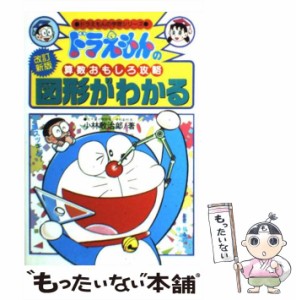 【中古】 ドラえもんの算数おもしろ攻略 ★新改訂版★ 図形がわかる (ドラえもんの学習シリーズ) / 小林敢治郎、藤子・F・不二雄 / 小学