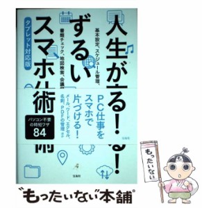 【中古】 人生が変わる！ ずるいスマホ仕事術 タブレット対応版 / タトラエディット / 宝島社 [単行本]【メール便送料無料】