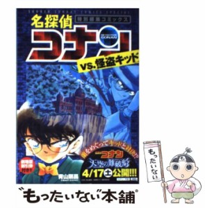 【中古】 名探偵コナンvs．怪盗キッド 特別編集コミックス （少年サンデーコミックススペシャル） / 青山 剛昌 / 小学館 [コミック]【メ