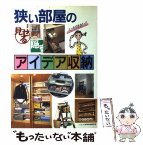 【中古】 狭い部屋の見せる隠すアイデア収納 スッキリきれい！！ / UーE．P．家事収納研究室 / 永岡書店 [単行本]【メール便送料無料】