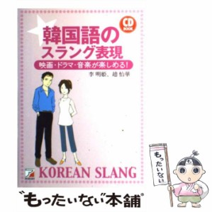 【中古】 韓国語のスラング表現 (Asuka business & language books) / 李明姫  趙怡華 / 明日香出版社 [単行本（ソフトカバー）]【メール