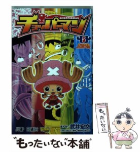 【中古】 チョッパーマン 5 (ぼくらの友達チョッパーマン) (ジャンプ・コミックス) / 武井宏文 尾田栄一郎 / 集英社 [コミック]【メール