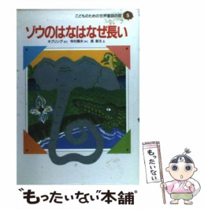 【中古】 ゾウのはなはなぜ長い (こどものための世界童話の森 5) / キプリング、寺村輝夫 / 集英社 [単行本]【メール便送料無料】