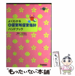 【中古】 よくわかる新・保育所保育指針ハンドブック 「ここが大事」をやさしくアドバイス (ラポムブックス) / 石井哲夫 / 学習研究社 [