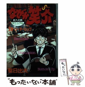 【中古】 なぜか笑介 19 （ビッグコミックス） / 聖 日出夫 / 小学館 [コミック]【メール便送料無料】