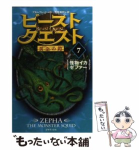 【中古】 ビースト・クエスト 7 怪物イカゼファー (黄金の鎧) / アダム・ブレード、浅尾敦則 / ゴマブックス [単行本]【メール便送料無料