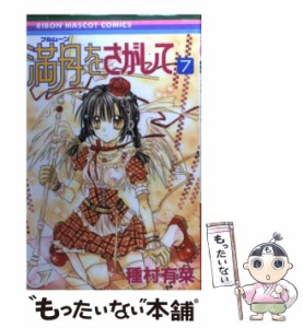 【中古】 満月をさがして 7 （りぼんマスコットコミックス） / 種村 有菜 / 集英社 [コミック]【メール便送料無料】