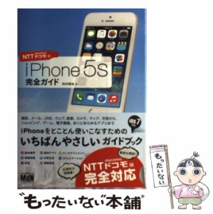 【中古】 iPhone 5s 完全ガイド NTTドコモ版 / 向井 領治 / エムディエヌコーポレーション [単行本]【メール便送料無料】