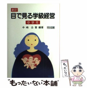 【中古】 目で見る学級経営 中学年 / 中嶋 公喜 / 明治図書出版 [単行本]【メール便送料無料】