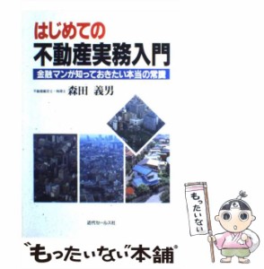 【中古】 はじめての不動産実務入門 金融マンが知っておきたい本当の常識 / 森田 義男 / 近代セールス社 [ペーパーバック]【メール便送料