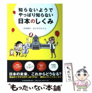 【中古】 知らないようでやっぱり知らない日本のしくみ 政治のイラモヤがすっきりする!爆笑★コミックエッセイ / 木村恭子  カツヤマケイ