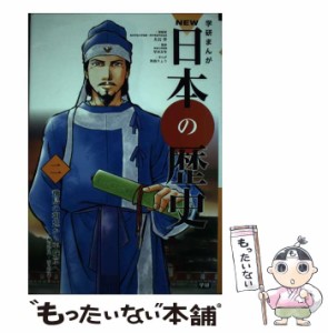 【中古】 学研まんがNEW日本の歴史 2 飛鳥の朝廷から平城京へ 飛鳥時代・奈良時代 / 大石学、早川  万年 / 学研教育出版 [単行本]【メー