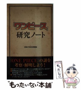 【中古】 「ワンピース」研究ノート / Ｏｎｅ　ｐｉｅｃｅ考察会 / データ ハウス [新書]【メール便送料無料】