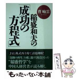 【中古】 稲盛和夫の「成功の方程式」 (サンマーク文庫 そ-1-2) / 曹岫雲 / サンマーク出版 [文庫]【メール便送料無料】