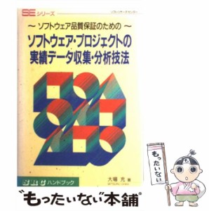 【中古】 ソフトウェア・プロジェクトの実績データ収集・分析技法 ソフトウェア品質保証のための (SRCハンドブック SEシリーズ) / 大場充