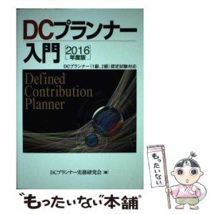 【中古】 DCプランナー入門 2016年度版 / DCプランナー実務研究会 / きんざい [単行本]【メール便送料無料】