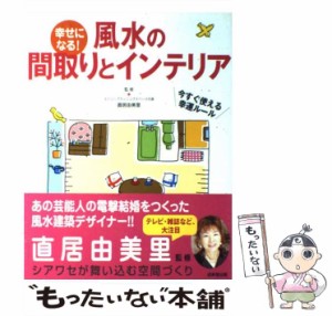 【中古】 幸せになる！ 風水の間取りとインテリア / 直居 由美里 / 成美堂出版 [単行本（ソフトカバー）]【メール便送料無料】