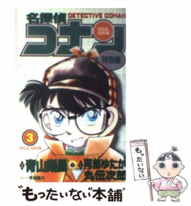 【中古】 名探偵コナン 特別編 3 （てんとう虫コミックス） / 青山 剛昌、 阿部 ゆたか / 小学館 [コミック]【メール便送料無料】