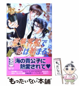 【中古】 豪華客船で恋は始まる 3 / 水上 ルイ / ビブロス [新書]【メール便送料無料】