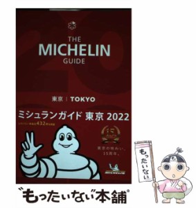 【中古】 ミシュランガイド東京 2022 / 日本ミシュランタイヤ / 日本ミシュランタイヤ [単行本]【メール便送料無料】