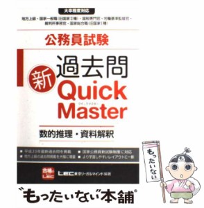 【中古】 公務員試験 過去問新クイックマスター 数的推理・資料解釈 / 東京リーガルマインド / 東京リーガルマインド [単行本]【メール便