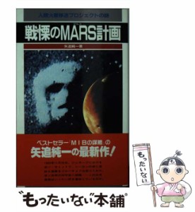 【中古】 戦慄のMARS計画 人類火星移送プロジェクトの謎 (サラ・ブックス) / 矢追純一 / 二見書房 [新書]【メール便送料無料】