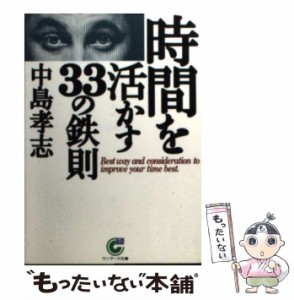 【中古】 時間を活かす33の鉄則 （サンマーク文庫） / 中島 孝志 / サンマーク出版 [文庫]【メール便送料無料】