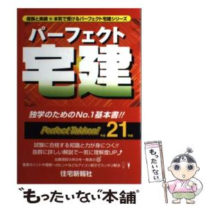 【中古】 パーフェクト行政書士基本書 平成１２年版/住宅新報出版 2025年版 パーフェクト宅建士 一問一答 Pocket - 住宅新報出版