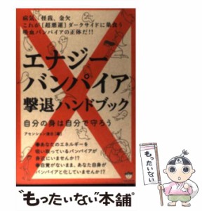 【中古】 エナジーバンパイア撃退ハンドブック 自分の身は自分で守ろう / アセンション連合 / ヒカルランド [単行本（ソフトカバー）]【