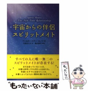 【中古】 宇宙からの伴侶スピリットメイト / アニ・セノフ  カーステン・セノフ、石原まどか / ヒカルランド [単行本（ソフトカバー）]【