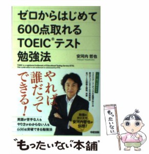 【中古】 ゼロからはじめて600点取れるTOEICテスト勉強法 / 安河内 哲也 / 中経出版 [単行本（ソフトカバー）]【メール便送料無料】