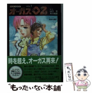 【中古】 超時空世紀オーガス02 vol.1 (スーパークエスト文庫) / 山口宏  木川明彦 / 小学館 [文庫]【メール便送料無料】