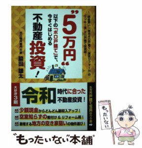 【中古】 ”5万円”以下の「ボロ戸建て」で、今すぐはじめる不動産投資! 「現金買い」「地方ボロ戸建て」「激安リフォーム」の”ワ /  / 