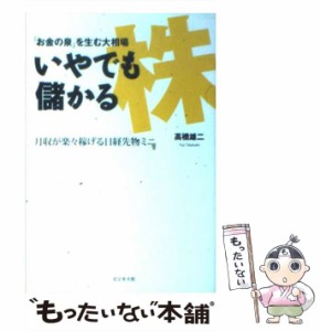 【中古】 いやでも儲かる株 「お金の泉」を生む大相場 / 高橋 雄二 / ビジネス社 [単行本]【メール便送料無料】