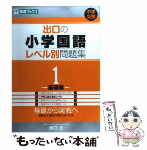 【中古】 出口の小学国語レベル別問題集 1（基礎編） （東進ブックス レベル別問題集シリーズ） / 出口 汪 / ナガセ [単行本（ソフトカバ