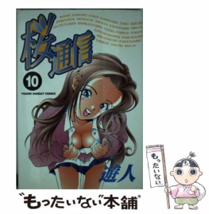 【中古】 桜通信 10 （ヤングサンデーコミックス） / 遊人 / 小学館 [コミック]【メール便送料無料】